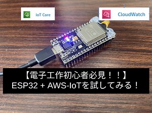 【Wifi , Bluetooth搭載マイコン】ESP32   AWS-IoTを試してみた。 - 3人と1匹の日常とモノづくりブログ
