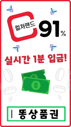 컬쳐랜드 91% 문화상품권 현금화 매입 환전 - 똥상품권