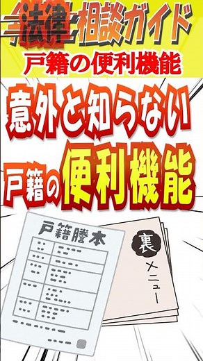意外と知らない戸籍の便利機能「戸籍の附票」#戸籍 #住民票 #雑学ショート