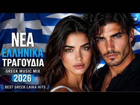 Νέα Ελληνικά Τραγούδια 🇬🇷 Greek Music Mix 2026 | Best Greek Laika Hits