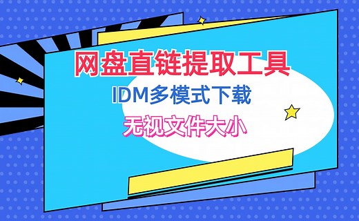 网盘直链提取下载工具 IDM（免安装网盘客户端下载）