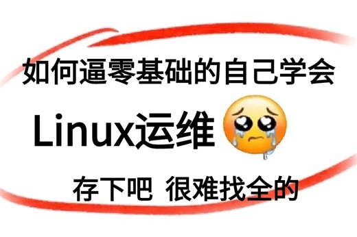 【B站最强小白运维课】Linux入门级全套完整课程，包含磁盘主板等硬件介绍/Linux命令＋操作系统，零基础也能轻松学会！