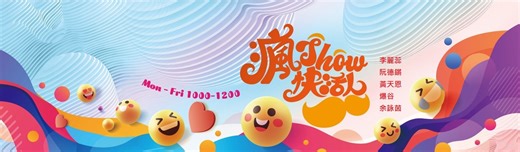 香港電台第二台 瘋 Show 快活人 - 瘋 Show 快活人