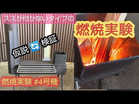 こんなに簡単に出来る！ススが付かないロケットストーブ！！ Rocket Stove Making