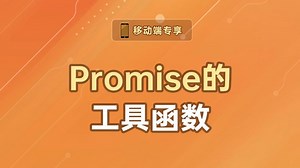 Promise的工具函数【渡一教育】_哔哩哔哩_bilibili