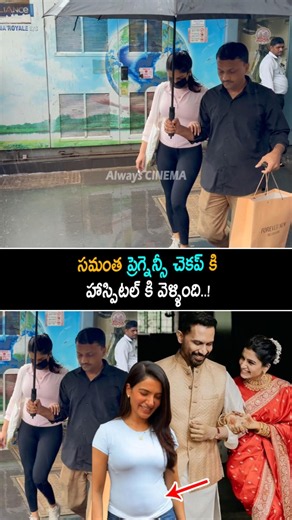సమంత ప్రెగ్నెన్సీ చెకప్ కి హాస్పిటల్ కి వెళ్ళింది Samantha Her Pregnancy Checkup At Hospital | AC