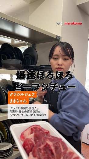 本格ビーフシチューを5分でやわらかく！