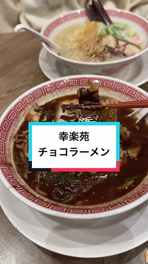 幸楽苑のおすすめホワイトチョコラーメン