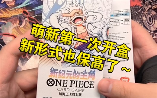 【咸开】第一次的OPCG开盒！opc-05，简中第五弹的新装盒，萌新入坑绝佳盒！