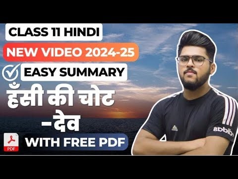 हँसी की चोट देव कविता class 11 hindi easy explanation summary 2024-25