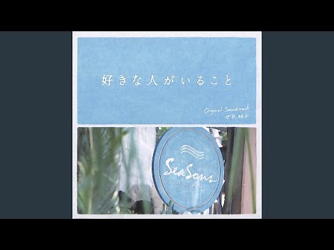「好きな人がいること」メインテーマ