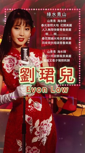 【劉珺兒~綠水青山】懷舊老歌推薦 | 經典老歌 | Best Old Songs of Evon Low