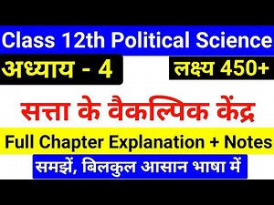 कक्षा 12वीं अध्याय 4 सत्ता के वैकल्पिक केंद्र ll Class 12th Political Science Chapter 4 Notes