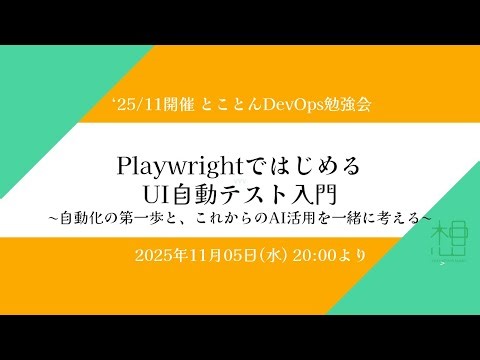 Playwrightで始めるUI自動テスト入門 ― 自動化の第一歩と、これからのAI活用を一緒に考える