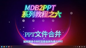 PPT文件合并