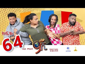 ዘጠነኛው ሺ ክፍል 64 - Zetenegnaw Shi Sitcom part 64