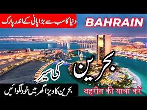 Travel to Bahrain|بحرین کی سیر|Full History and Documentary of Bahrain in Urdu/Hindi | info at ahsan
