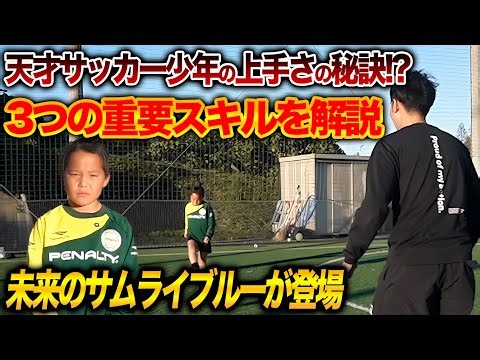 【天才サッカー少年】未来の日本代表！？スーパーサッカー少年の驚愕のスキルを初公開！