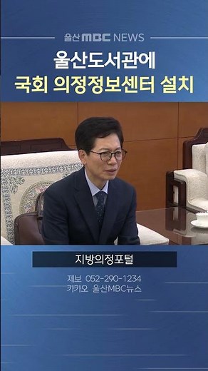 울산도서관, 국회 의정정보센터 설치 업무협약 체결