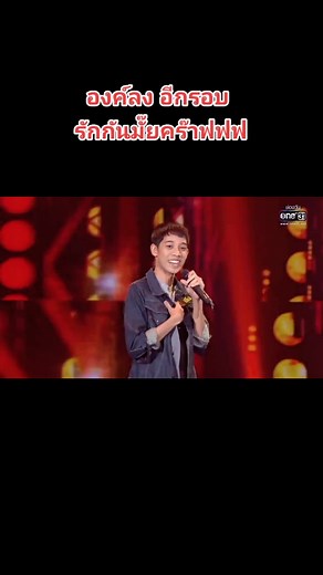 ร๊อคกันหน่อยวันนี้ องค์ลงอีกรอบ รักกันมั๊ยคร๊าฟฟฟฟ#ชีโน่องค์ลง #toponeตัวจริงชิงหนึ่ง #รักกันไหม#oneบันเทิง #chinonsk
