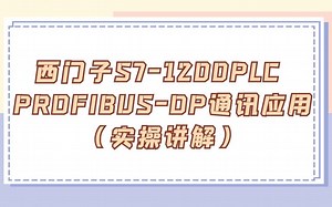 西门子S7-1200PLC PROFIBUS-DP通讯应用（实操讲解）