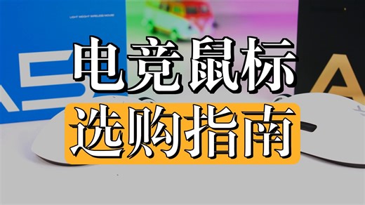 从重量到性能，中小手/中大手该怎么选鼠标？看这篇就够