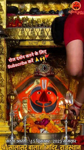 सालासर बालाजी संध्या आरती दर्शन🙏🚩🙌 15.12.25