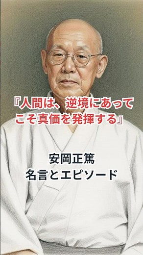 【名言とエピソード】安岡正篤〜『人間は、逆境にあってこそ真価を発揮する』〜 #shorts #安岡正篤 #歴史 #モチベーション #名言 #mba #ビジネス #生き方
