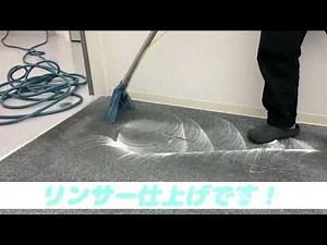 カーペットクリーニング〜篇！簡単な作業行程の動画です！事前にシミが目立つ汚れの箇所を専用液剤を使いブラシを入れてからポリッシャー洗浄開始です。 #カーペットクリーニング #リンサー #FAM株式会社