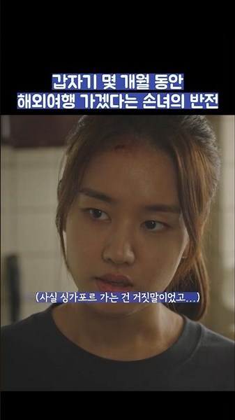 갑자기 몇 개월 동안 해외여행 가겠다는 손녀의 반전 #shorts