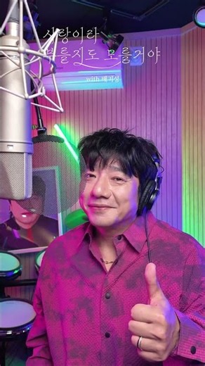 #사랑이라부를지도모를거야 with #배기성 ❤️‍🩹