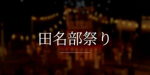 田名部祭り - 祭の日