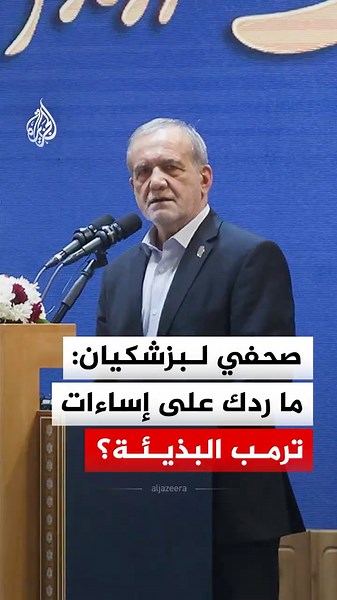 "Trump’s vulgar insults".. How did the Iranian President respond to a journalist's question?