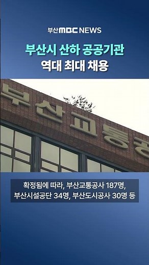 부산시 산하 공공기관 17곳, 320명 신규 채용