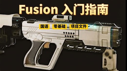 Fusion 新人速通：界面、草图、建模、渲染，3小时搞定