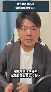 中3の夏休みは何時間勉強するべき？ #高校受験