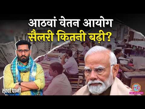 8th Pay Commission Proposal: कितनी बेसिक पे,सैलरी? क्या है कैल्कुलेशन? Fitment Factor | Kharcha Pani