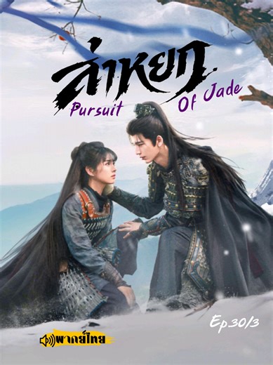 Ep30/3 สงสาร​ฝานฉางอวี้ พอได้เป็นแม่ทัพ​หญิง​ก็สูญเสีย​แม่ทัพเฮ่อ​ไป ร้องหนักเลย #ชีรี่ย์จีน #พากย์ไทย #ล่าหยก