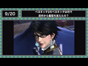 (9.20)ベヨネッタ2のベヨネッタは何で前作から髪型を変えたの？