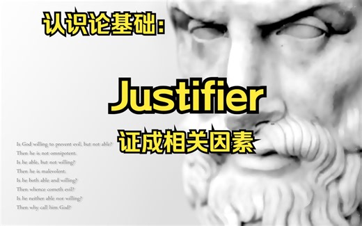 【哲学工具包】认识论基础：justifier[证成相关要素]