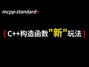 现代C++中的委托构造函数 | #教程 #cpp #opensource #tutorial