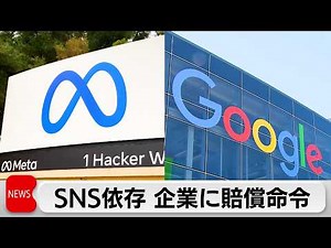 US jury rules "social media addiction is the responsibility of companies," ordering Meta and Goog...