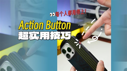 每个人都能用上、最符合直觉的iPhone「操作按钮」用法