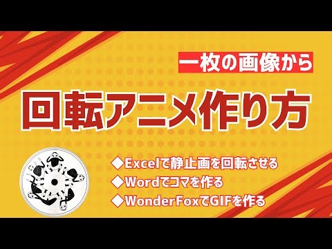 一枚の画像から回転アニメーションの作り方