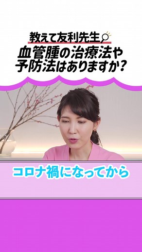 血管腫の治療法と予防法についての質問