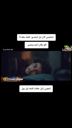 مسلسل ليل البنفسج حلقة 5 كاملة
