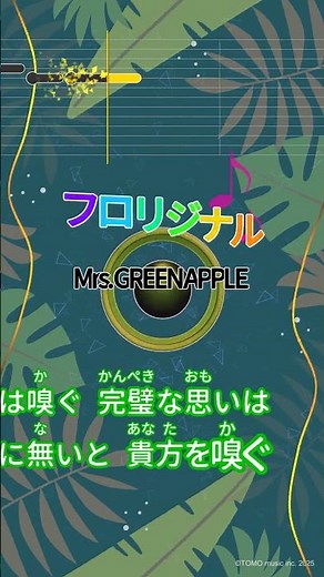 【カラオケ】フロリジナル/Mrs. GREEN APPLE #shorts