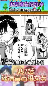 媽媽罵得不夠狠 出租女友 387話 【睿X漫畫】