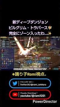 #FF14 急がば回れ。焦りは禁物。#ピルグリム_トラバース T71〜90再挑戦での個人的ハイライト #ファイナルファンタジー14 #RominsanShort