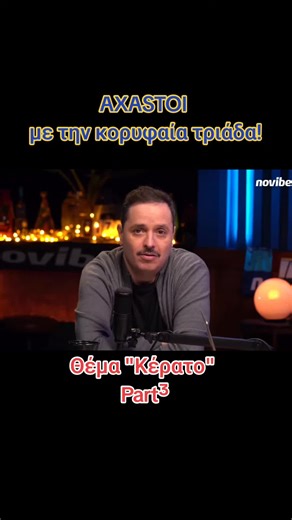 AXASTOI με την κορυφαία τριάδα στην καλύτερη εκπομπή του πλανήτη από την Novibet! Νίκος Ράπτης, Αλέξανδρος Τσουβέλας, Κώστας Μαλιάτσης Ημ. Προβολής: 17 Φεβ 2026 #axastoi #axastoiliveshow #raptis #tsouvelas #comedy